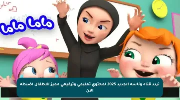 تردد قناة وناسة الجديد 2025 لمحتوى تعليمي وترفيهي مميز للأطفال اضبطه الآن